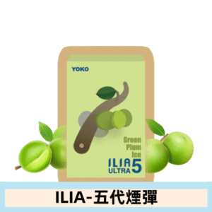 ILIA哩亞電子煙 ULTRA五代煙彈|冰爽青梅