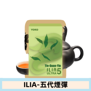 ILIA哩亞電子煙 ULTRA五代煙彈|冰鐵觀音