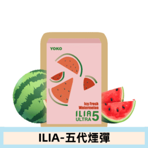 ILIA哩亞電子煙 ULTRA五代煙彈|冰鲜西瓜
