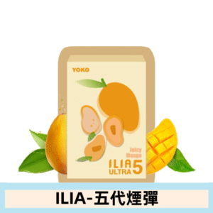 ILIA哩亞電子煙 ULTRA五代煙彈|多肉芒果