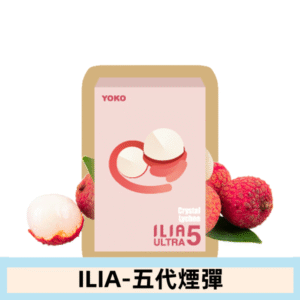 ILIA哩亞電子煙 ULTRA五代煙彈|寶藏荔枝