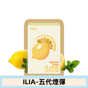 ILIA哩亞電子煙 ULTRA五代煙彈|手打檸檬