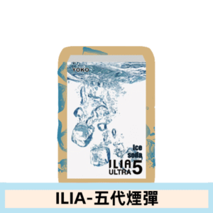 ILIA哩亞電子煙 ULTRA五代煙彈|極冰蘇打