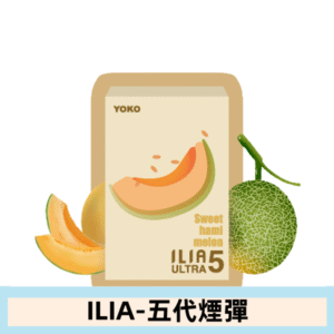 ILIA哩亞電子煙 ULTRA五代煙彈|沁甜蜜瓜