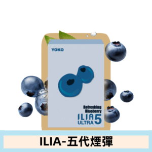 ILIA哩亞電子煙 ULTRA五代煙彈|清甜藍莓