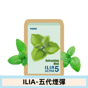 ILIA哩亞電子煙 ULTRA五代煙彈|激情薄荷