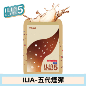 ILIA哩亞電子煙 ULTRA五代煙彈|激爽可樂