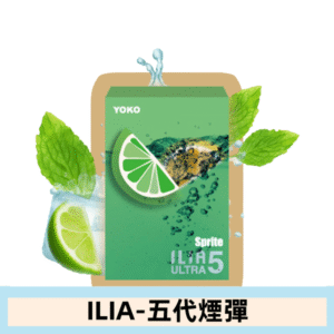ILIA哩亞電子煙 ULTRA五代煙彈|激爽雪碧