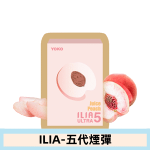 ILIA哩亞電子煙 ULTRA五代煙彈|爆汁蜜桃