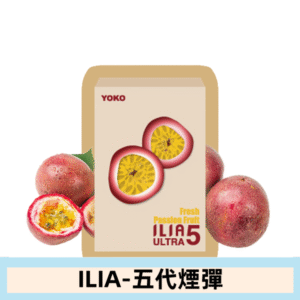 ILIA哩亞電子煙 ULTRA五代煙彈|百香果汁