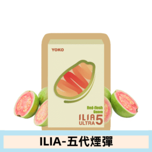ILIA哩亞電子煙 ULTRA五代煙彈|紅心芭樂