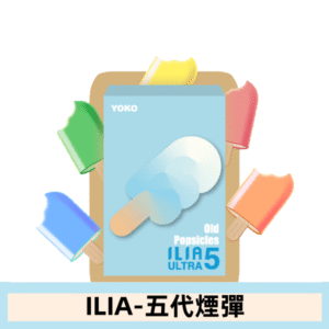ILIA哩亞電子煙 ULTRA五代煙彈|老冰棍兒