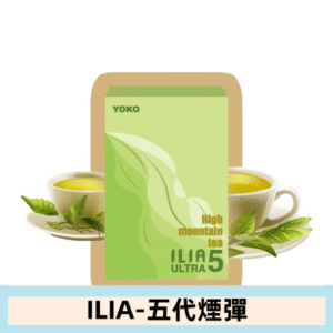 ILIA哩亞電子煙 ULTRA五代煙彈|高山茶韻