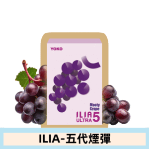 ILIA哩亞電子煙 ULTRA五代煙彈|鮮萃葡萄
