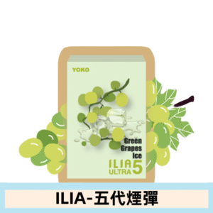 ILIA哩亞電子煙 ULTRA五代煙彈|麝香葡萄