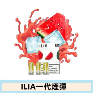 ILIA哩亞電子煙一代煙彈 通配一代主機|冰鎮西瓜