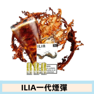 ILIA哩亞電子煙一代煙彈 通配一代主機|零度可樂