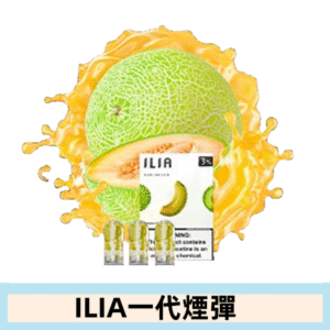 ILIA哩亞電子煙一代煙彈 通配一代主機|蜜瓜誘惑