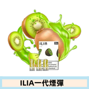 ILIA哩亞電子煙一代煙彈 通配一代主機|奇異果