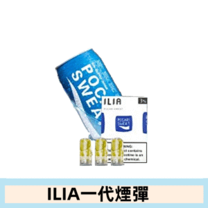 ILIA哩亞電子煙一代煙彈 通配一代主機|寶礦力