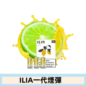 ILIA哩亞電子煙一代煙彈 通配一代主機|海鹽檸檬