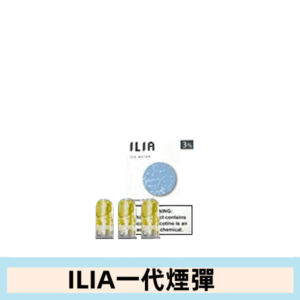 ILIA哩亞電子煙一代煙彈 通配一代主機|深海冰泉