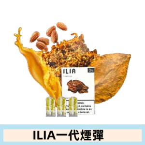 ILIA哩亞電子煙一代煙彈 通配一代主機|幸運煙草