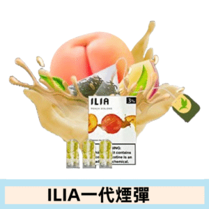 ILIA哩亞電子煙一代煙彈 通配一代主機|冰心蜜桃