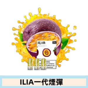 ILIA哩亞電子煙一代煙彈 通配一代主機|百香果汁