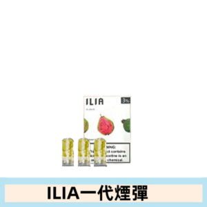 ILIA哩亞電子煙一代煙彈 通配一代主機|紅心芭樂