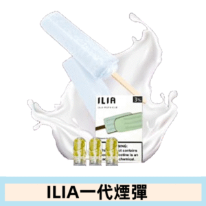 ILIA哩亞電子煙一代煙彈 通配一代主機|老冰棍