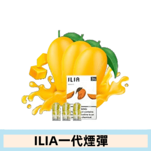ILIA哩亞電子煙一代煙彈 通配一代主機|可爾必瑟