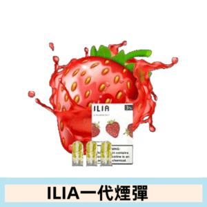 ILIA哩亞電子煙一代煙彈 通配一代主機|傾心草莓