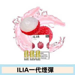 ILIA哩亞電子煙一代煙彈 通配一代主機|荔枝甘露