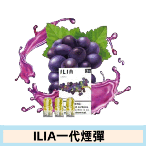 ILIA哩亞電子煙一代煙彈 通配一代主機|多肉葡萄