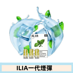 ILIA哩亞電子煙一代煙彈 通配一代主機|激情薄荷