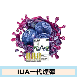 ILIA哩亞電子煙一代煙彈 通配一代主機|冰釀藍莓