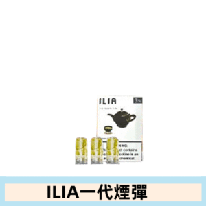 ILIA哩亞電子煙一代煙彈 通配一代主機|鐵觀音