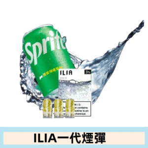 ILIA哩亞電子煙一代煙彈 通配一代主機|激爽雪碧