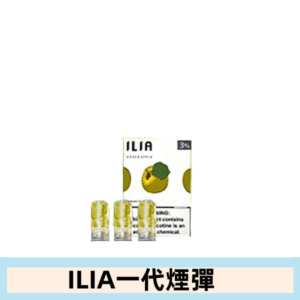 ILIA哩亞電子煙一代煙彈 通配一代主機|脆青蘋果