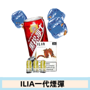 ILIA哩亞電子煙一代煙彈 通配一代主機|黑松沙士