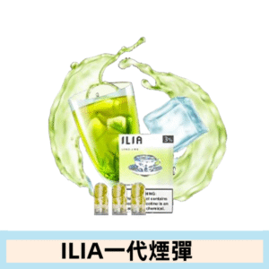 ILIA哩亞電子煙一代煙彈 通配一代主機|冰萃龍井