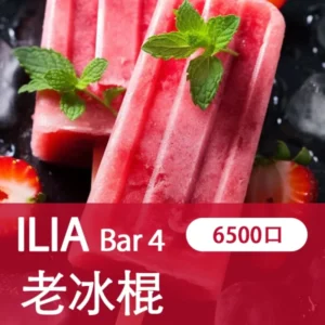 ILIA哩亞4代一次性拋棄式電子煙6500口|老冰棍