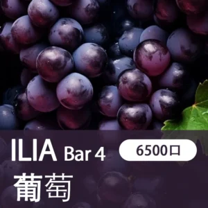 ILIA哩亞4代一次性拋棄式電子煙6500口|多肉葡萄