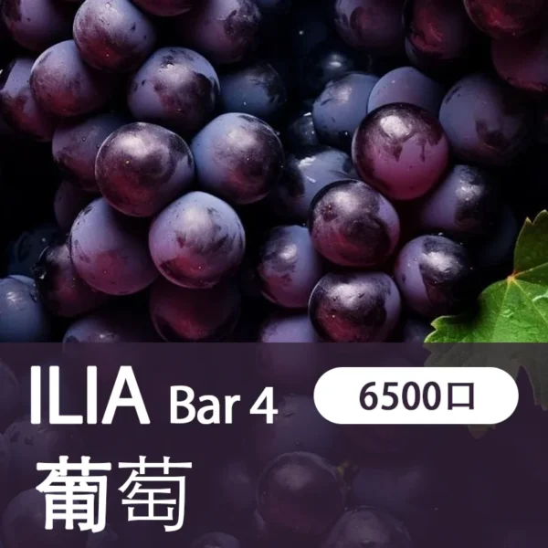 ILIA哩亞4代一次性拋棄式電子煙6500口|多肉葡萄