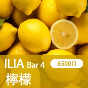 ILIA哩亞4代一次性拋棄式電子煙6500口|檸檬海鹽