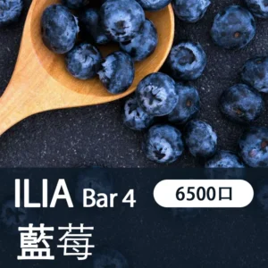 ILIA哩亞4代一次性拋棄式電子煙6500口|清甜藍莓