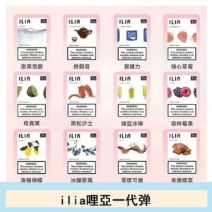 29種口味|ILIA一代發光煙彈 通用一代主機 3枚入