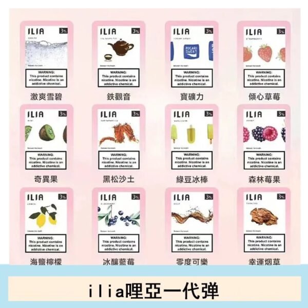 29種口味|ILIA一代發光煙彈 通用一代主機 3枚入