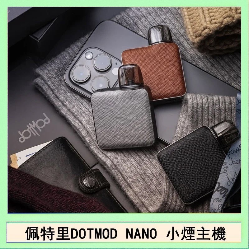 DOTMOD NANO主機 佩特里電子煙DOTMOD NANO主機空倉煙彈官網